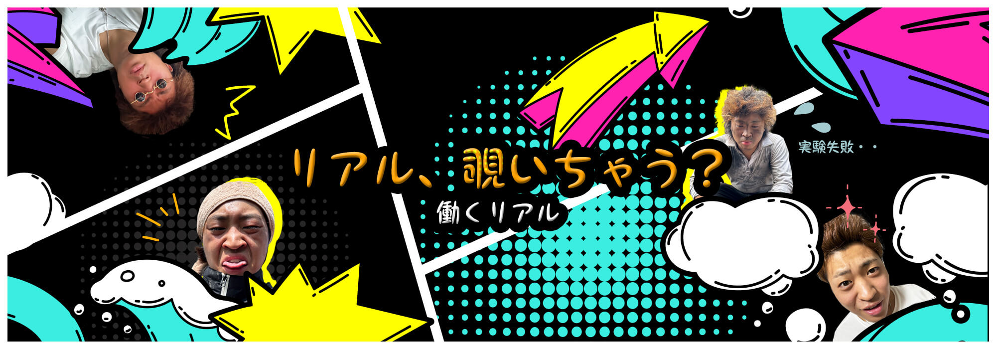 リアル、覗いちゃう？【働くリアル】