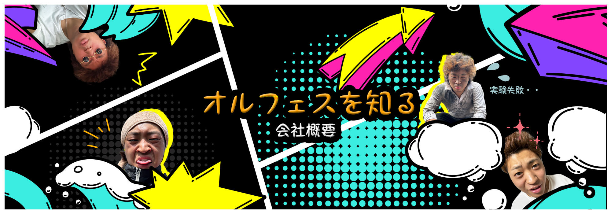 オルフェスを知る【会社概要】