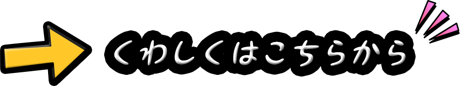 業務内容について詳しくはこちらから